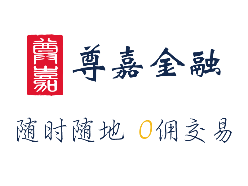 市场唯一港股免佣+美股免佣券商：尊嘉金融2021年最新开户优惠