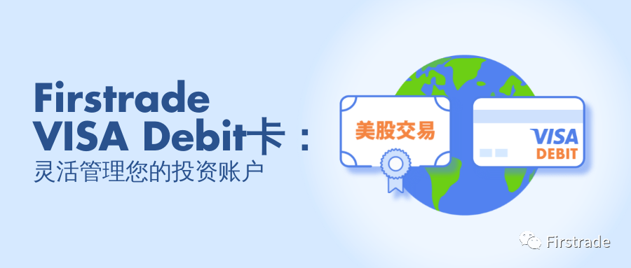 开户第一证券（Firstrade），入金免费办理本土纯正美国银行卡